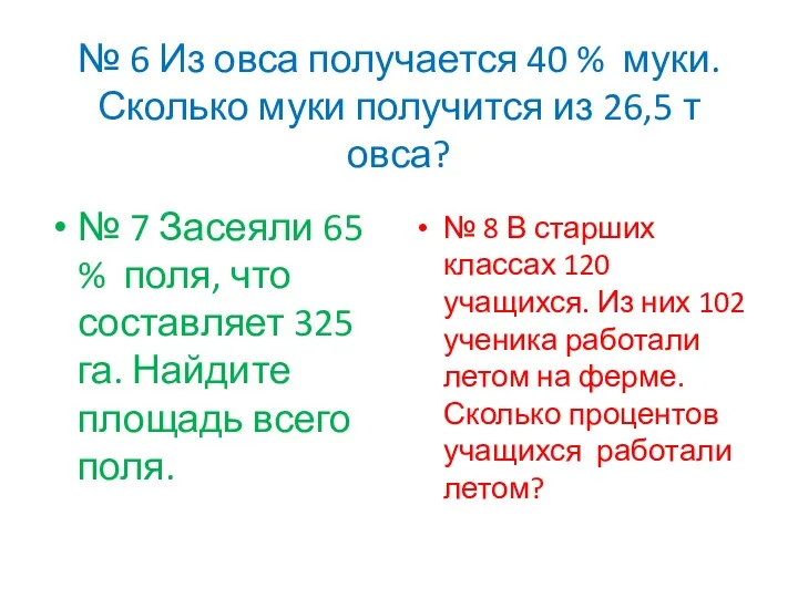 № 6 Из овса получается 40 % муки. Сколько муки