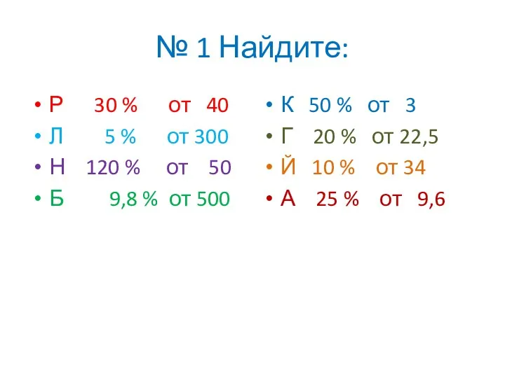 № 1 Найдите: Р 30 % от 40 Л 5