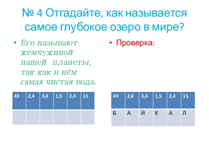 № 4 Отгадайте, как называется самое глубокое озеро в мире?