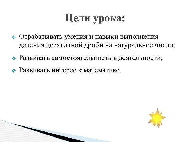 Отрабатывать умения и навыки выполнения деления десятичной дроби на натуральное