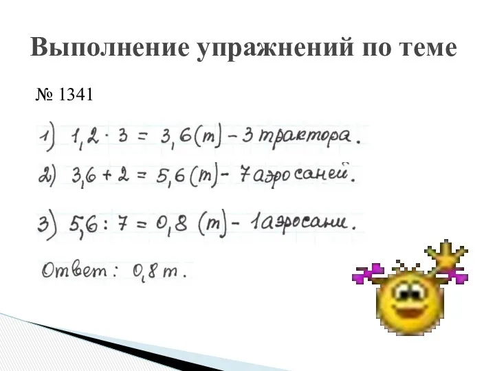 № 1341 Выполнение упражнений по теме