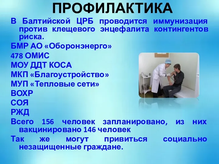 ПРОФИЛАКТИКА В Балтийской ЦРБ проводится иммунизация против клещевого энцефалита контингентов