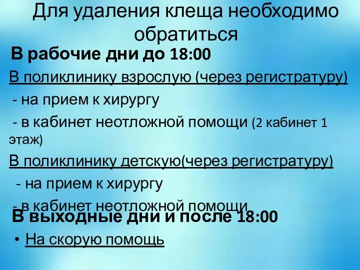 Для удаления клеща необходимо обратиться В рабочие дни до 18:00