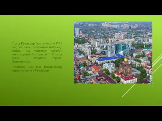 Город Краснодар был основан в 1793 году на земле, подаренной казачьему войску «за