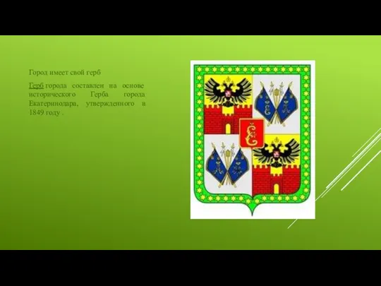 Город имеет свой герб Герб города составлен на основе исторического Герба города Екатеринодара,