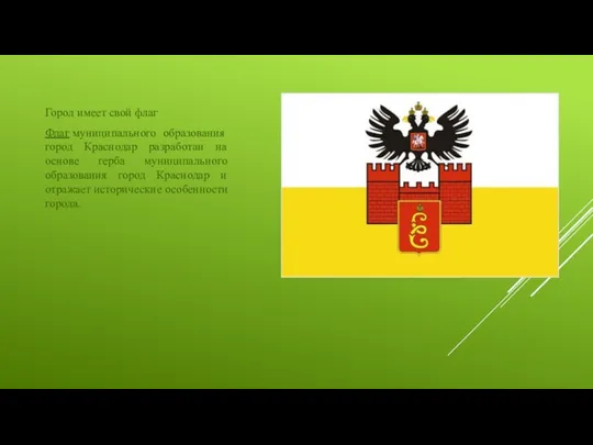 Город имеет свой флаг Флаг муниципального образования город Краснодар разработан на основе герба