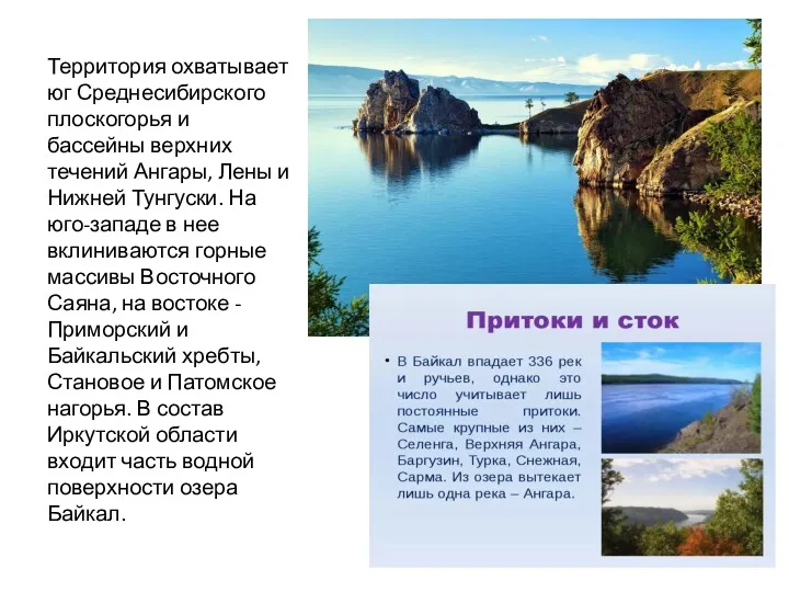 Территория охватывает юг Среднесибирского плоскогорья и бассейны верхних течений Ангары,