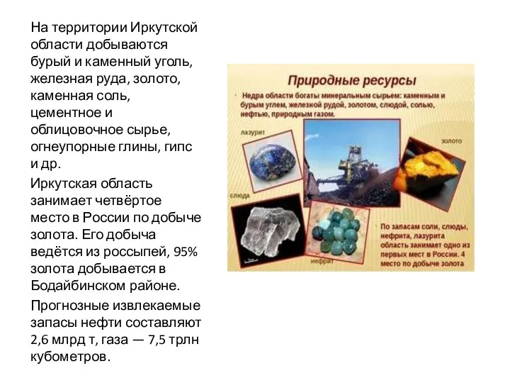 На территории Иркутской области добываются бурый и каменный уголь, железная