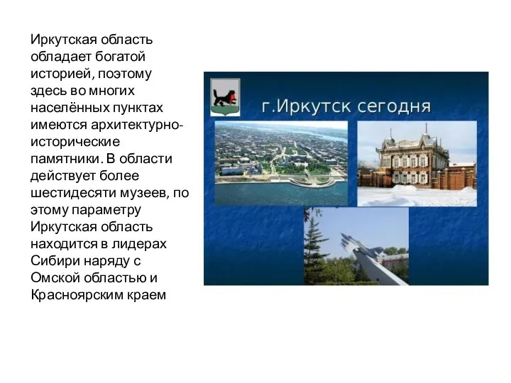 Иркутская область обладает богатой историей, поэтому здесь во многих населённых