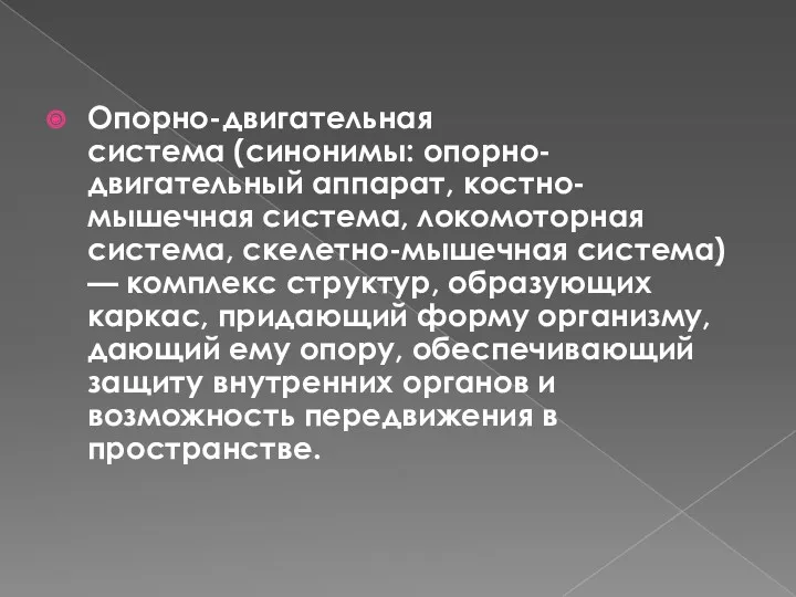 Опорно-двигательная система (синонимы: опорно-двигательный аппарат, костно-мышечная система, локомоторная система, скелетно-мышечная система) — комплекс