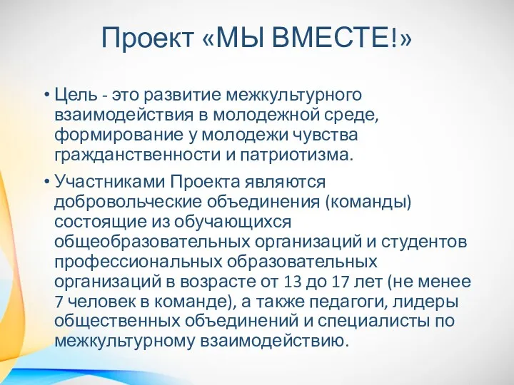 Проект «МЫ ВМЕСТЕ!» Цель - это развитие межкультурного взаимодействия в