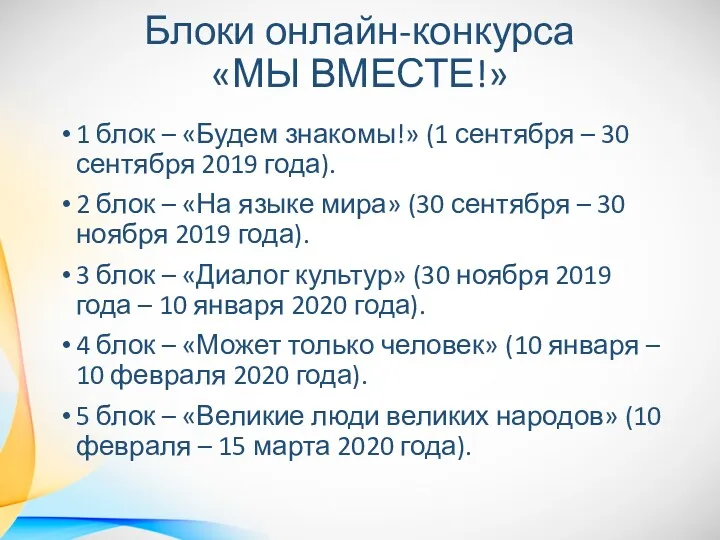 Блоки онлайн-конкурса «МЫ ВМЕСТЕ!» 1 блок – «Будем знакомы!» (1