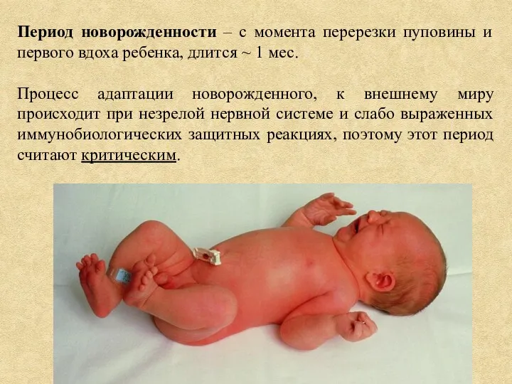 Период новорожденности – с момента перерезки пуповины и первого вдоха