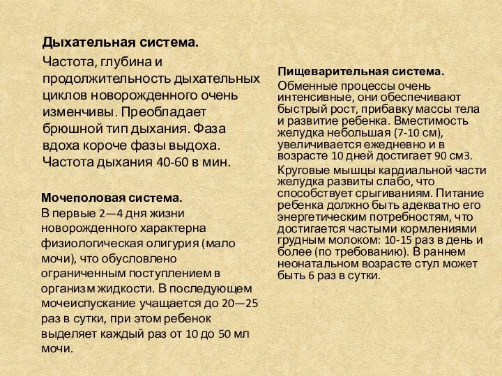 Дыхательная система. Частота, глубина и продолжительность дыхательных циклов новорожденного очень