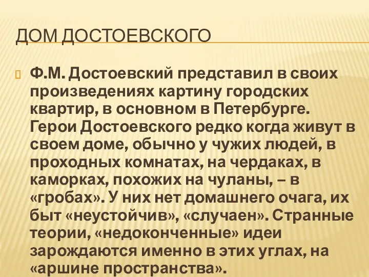 ДОМ ДОСТОЕВСКОГО Ф.М. Достоевский представил в своих произведениях картину городских