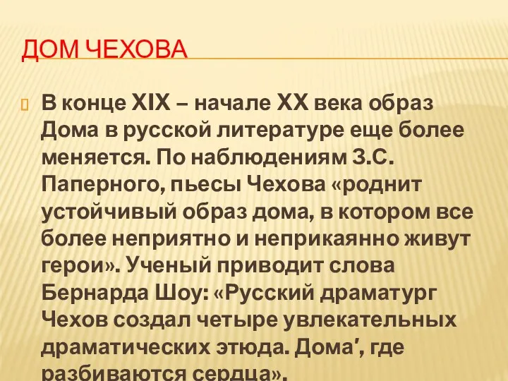 ДОМ ЧЕХОВА В конце XIX – начале XX века образ