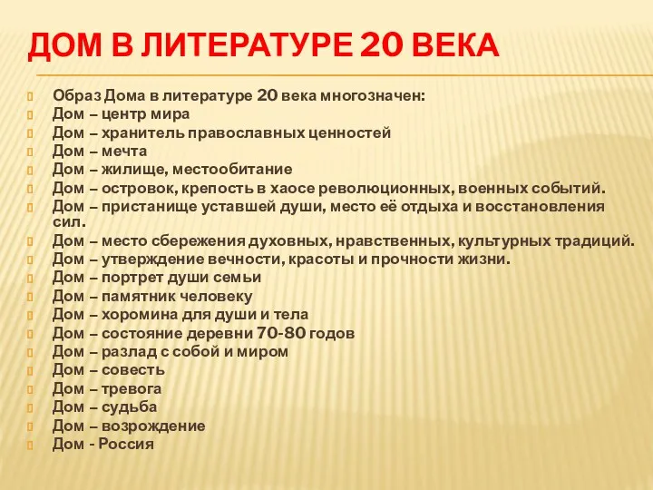 ДОМ В ЛИТЕРАТУРЕ 20 ВЕКА Образ Дома в литературе 20