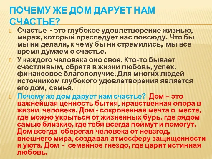 ПОЧЕМУ ЖЕ ДОМ ДАРУЕТ НАМ СЧАСТЬЕ? Счастье - это глубокое