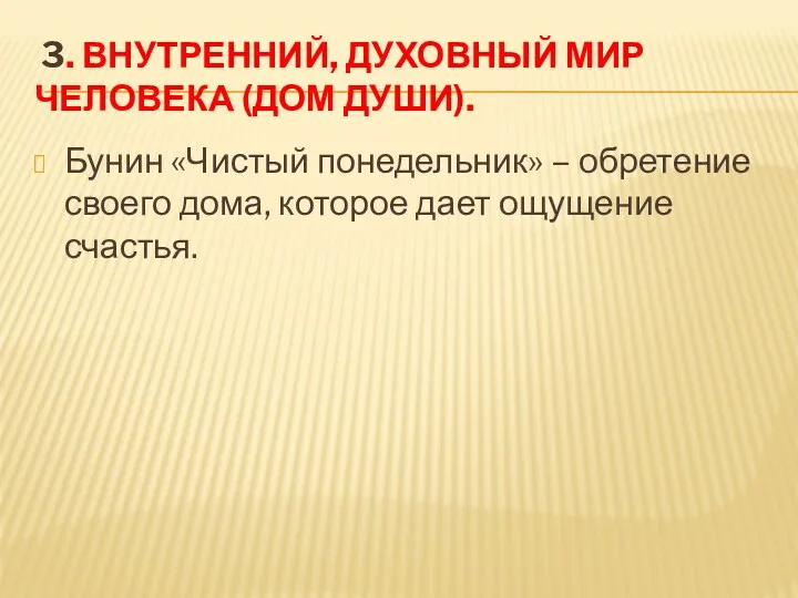 3. ВНУТРЕННИЙ, ДУХОВНЫЙ МИР ЧЕЛОВЕКА (ДОМ ДУШИ). Бунин «Чистый понедельник»