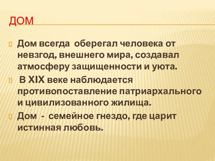 ДОМ Дом всегда оберегал человека от невзгод, внешнего мира, создавал