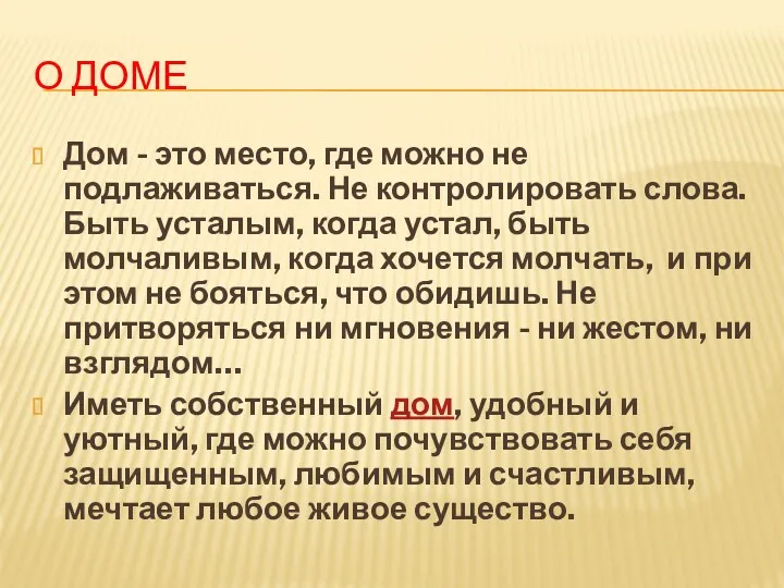 О ДОМЕ Дом - это место, где можно не подлаживаться.