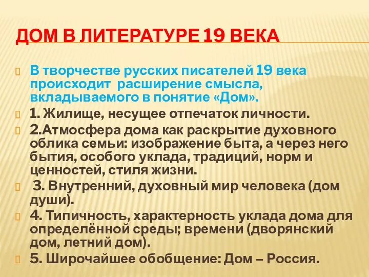 ДОМ В ЛИТЕРАТУРЕ 19 ВЕКА В творчестве русских писателей 19