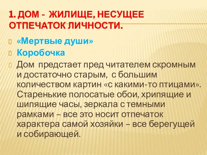 1. ДОМ - ЖИЛИЩЕ, НЕСУЩЕЕ ОТПЕЧАТОК ЛИЧНОСТИ. «Мертвые души» Коробочка