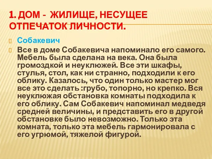 1. ДОМ - ЖИЛИЩЕ, НЕСУЩЕЕ ОТПЕЧАТОК ЛИЧНОСТИ. Собакевич Все в