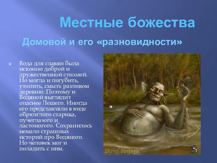 Местные божества Домовой и его «разновидности» Вода для славян была