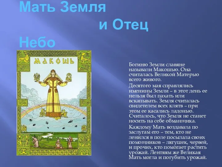 Мать Земля и Отец Небо Богиню Земли славяне называли Макошью.