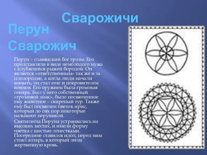 Сварожичи Перун – славянский бог грозы. Его представляли в виде