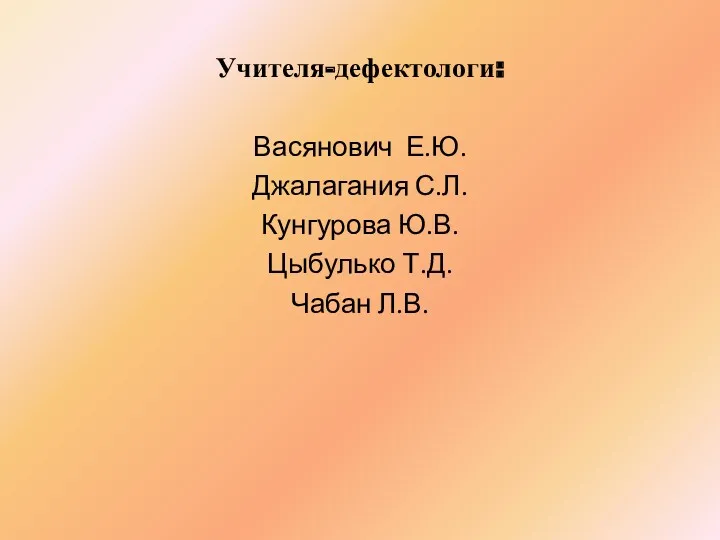 Учителя-дефектологи: Васянович Е.Ю. Джалагания С.Л. Кунгурова Ю.В. Цыбулько Т.Д. Чабан Л.В.