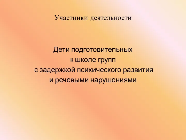 Участники деятельности Дети подготовительных к школе групп с задержкой психического развития и речевыми нарушениями