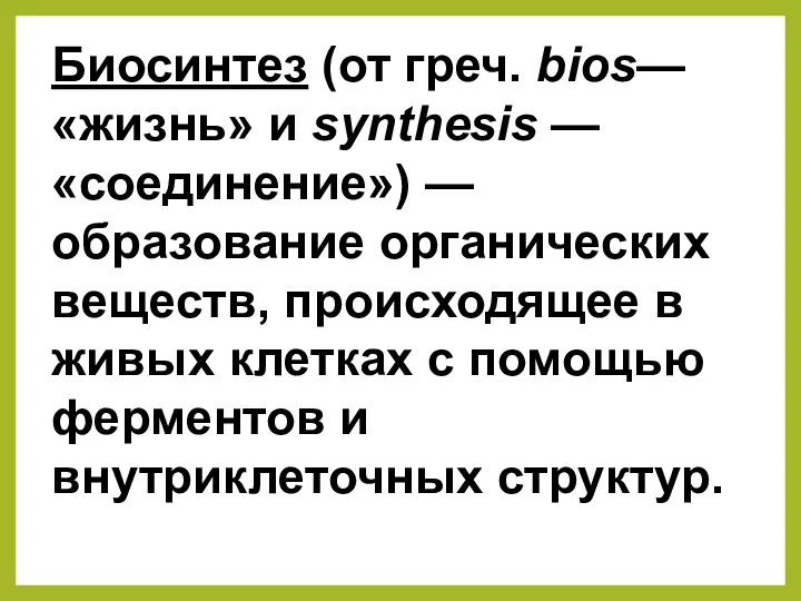 Биосинтез (от греч. bios— «жизнь» и synthesis — «соединение») —