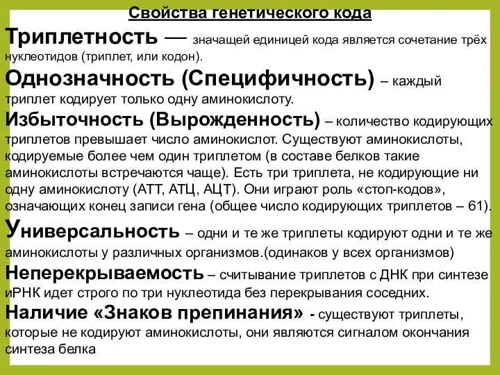 Свойства генетического кода Триплетность — значащей единицей кода является сочетание