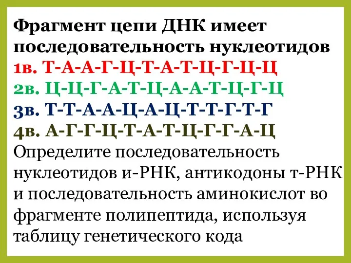 Фрагмент цепи ДНК имеет последовательность нуклеотидов 1в. Т-А-А-Г-Ц-Т-А-Т-Ц-Г-Ц-Ц 2в. Ц-Ц-Г-А-Т-Ц-А-А-Т-Ц-Г-Ц