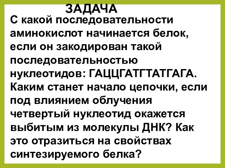 С какой последовательности аминокислот начинается белок, если он закодирован такой