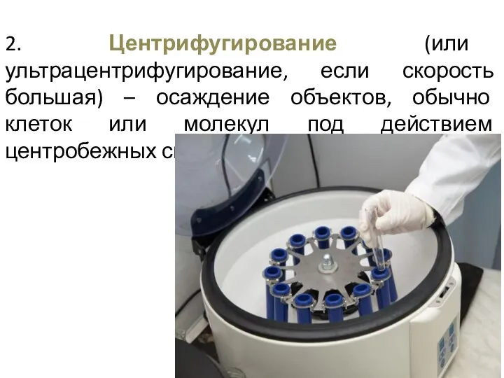 2. Центрифугирование (или ультрацентрифугирование, если скорость большая) – осаждение объектов,