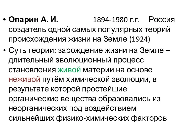 Опарин А. И. 1894-1980 г.г. Россия создатель одной самых популярных