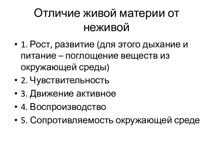 Отличие живой материи от неживой 1. Рост, развитие (для этого