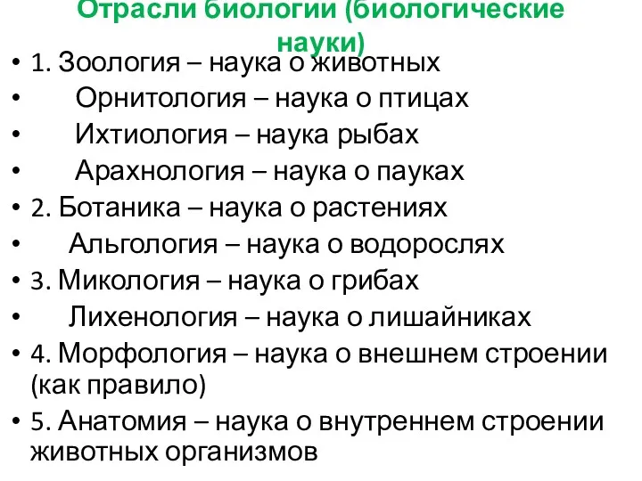 Отрасли биологии (биологические науки) 1. Зоология – наука о животных