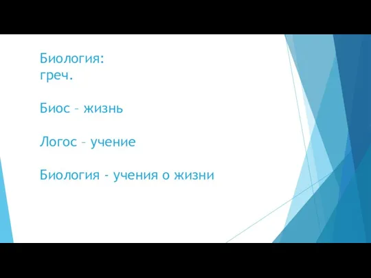 Биология: греч. Биос – жизнь Логос – учение Биология - учения о жизни