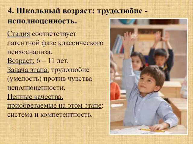 4. Школьный возраст: трудолюбие - неполноценность. Стадия соответствует латентной фазе