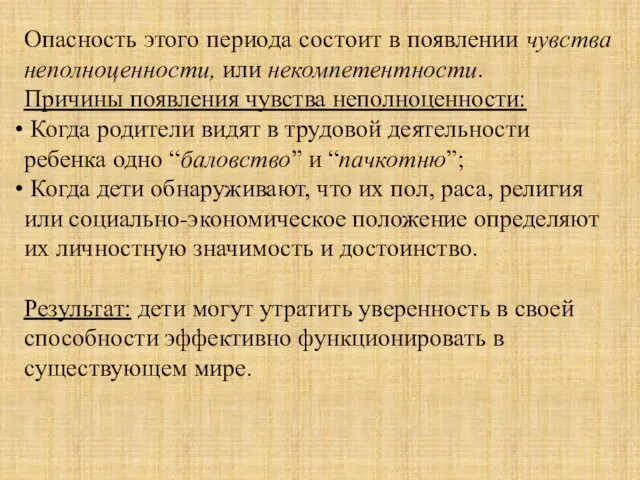 Опасность этого периода состоит в появлении чувства неполноценности, или некомпетентности.