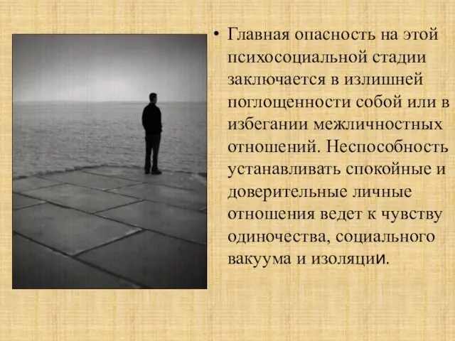 Главная опасность на этой психосоциальной стадии заключается в излишней поглощенности