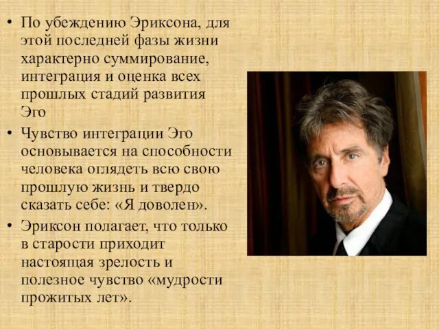 По убеждению Эриксона, для этой последней фазы жизни характерно суммирование,