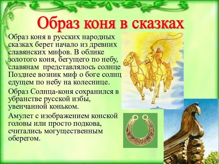 Образ коня в русских народных сказках берет начало из древних