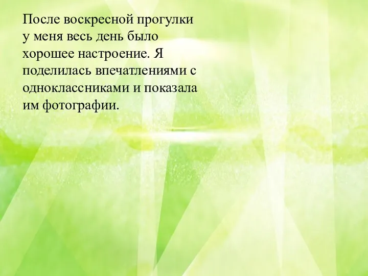 После воскресной прогулки у меня весь день было хорошее настроение.