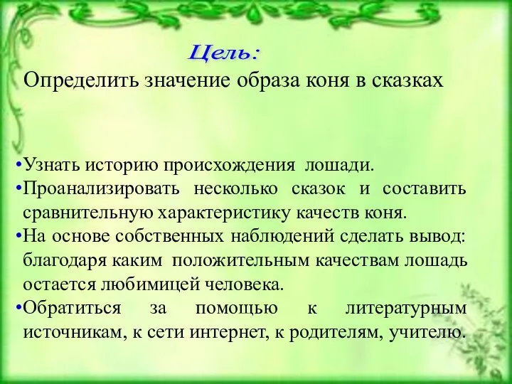 Цель: Определить значение образа коня в сказках Задачи: Узнать историю