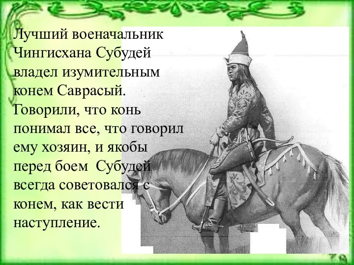 Лучший военачальник Чингисхана Субудей владел изумительным конем Саврасый. Говорили, что
